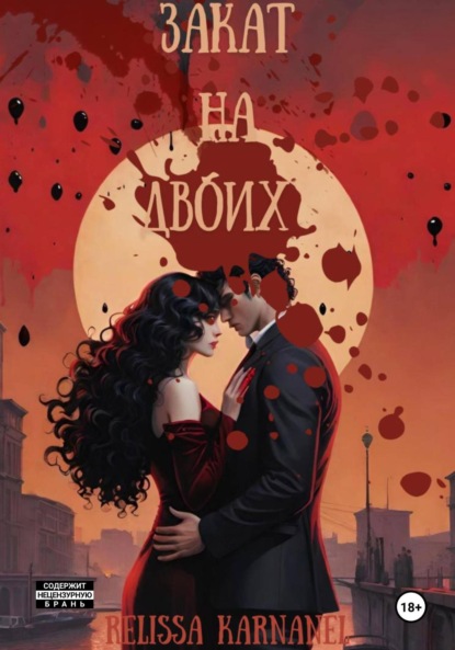 

Закат на двоих