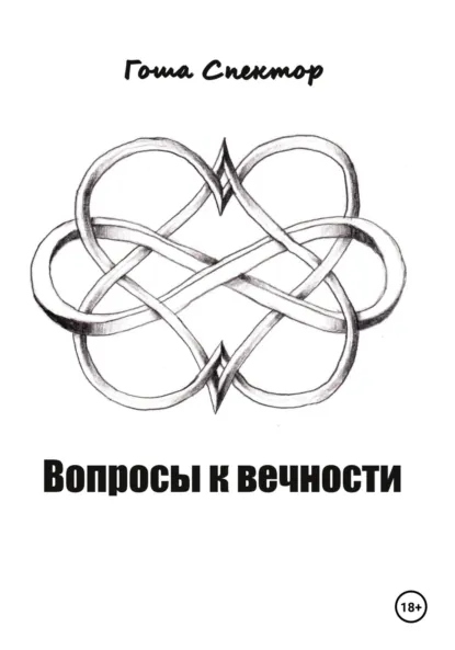 Обложка книги Вопросы к вечности, Гоша Спектор