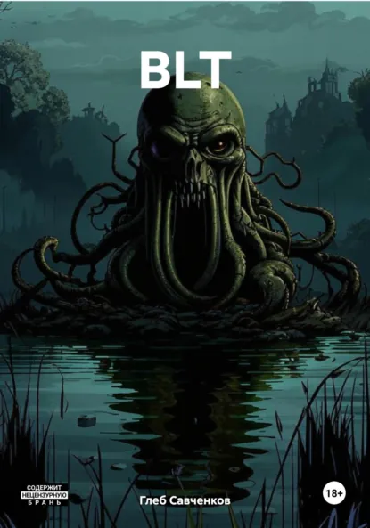 Обложка книги BLT, Глеб Владимирович Савченков