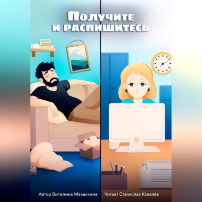 

Получите и распишитесь