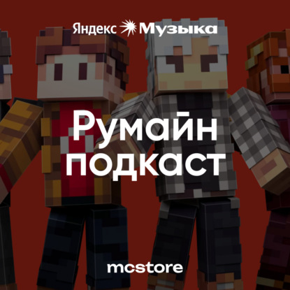 Румайн подкаст