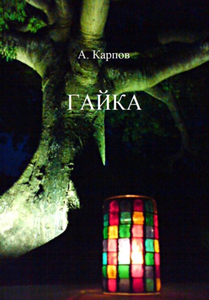 

Гайка