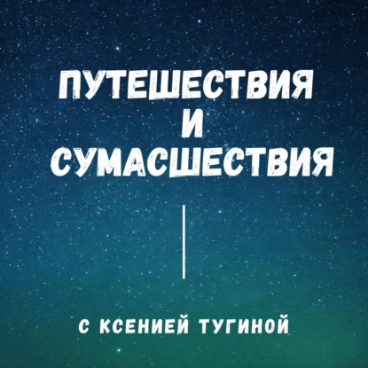 Путешествия и сумасшествия