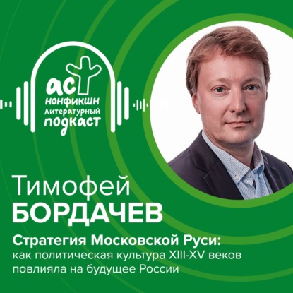 Тимофей Бордачев. Стратегия Московской Руси: как политическая культура XIII–XV веков повлияла на будущее России