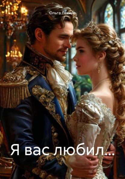 

Я вас любил…