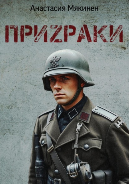 

Призраки