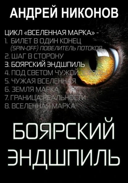 Обложка книги Боярский эндшпиль (ВМ-3), Андрей Никонов