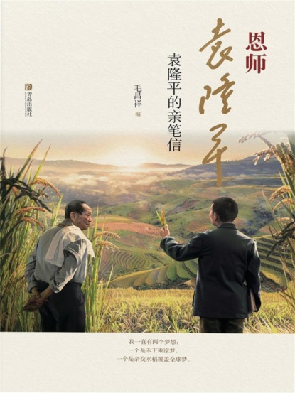 稻济天下——袁隆平鲜为人知的故事