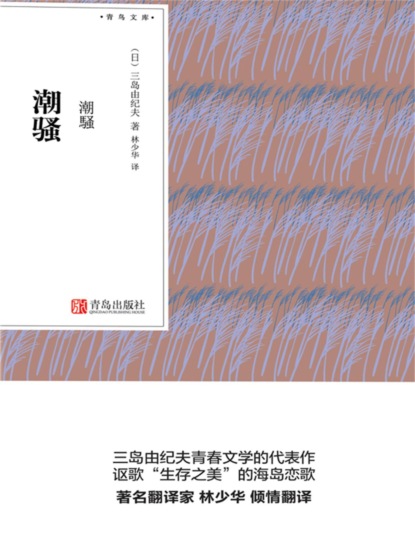 潮骚