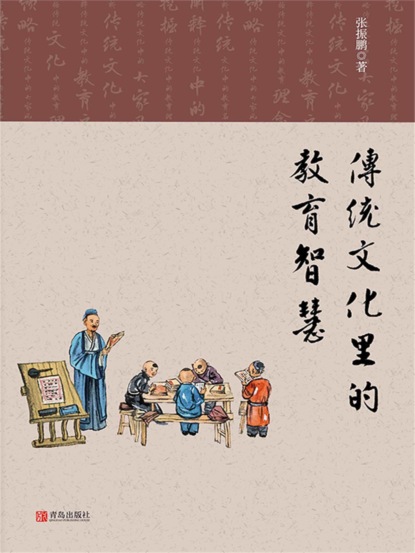 传统文化里的教育智慧