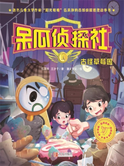 呆瓜侦探社·古怪草莓园