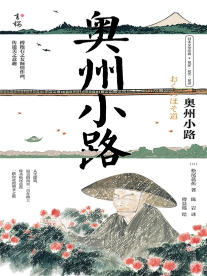 奥州小路