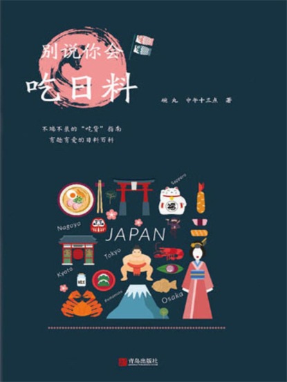 别说你会吃日料