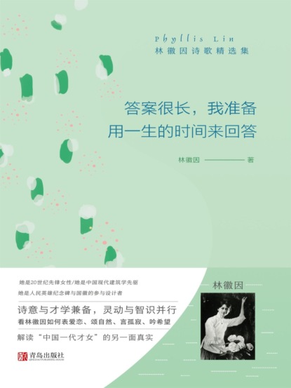 答案很长，我准备用一生的时间来回答——林徽因诗歌精选集