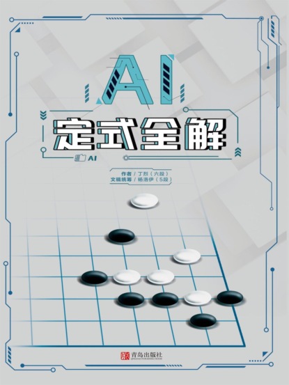 AI定式全解
