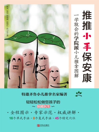 推推小手保安康：一学就会的学院派小儿推拿图解