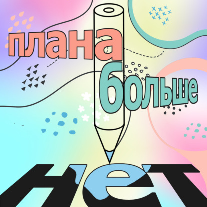 Плана Больше Нет? Трейлер