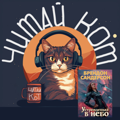 5. Выпуск 5. "Устремленная в небо" Брендон Сандерсон. Подростковая литература в стиле научной фантастики.