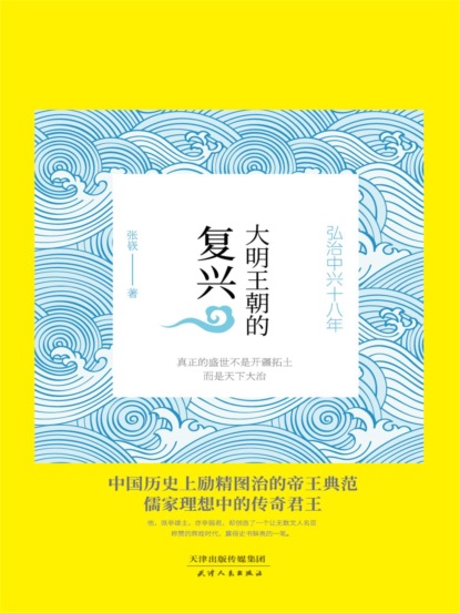 大明王朝的复兴：弘治中兴十八年