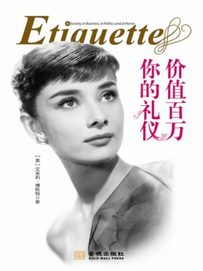 你的礼仪价值百万