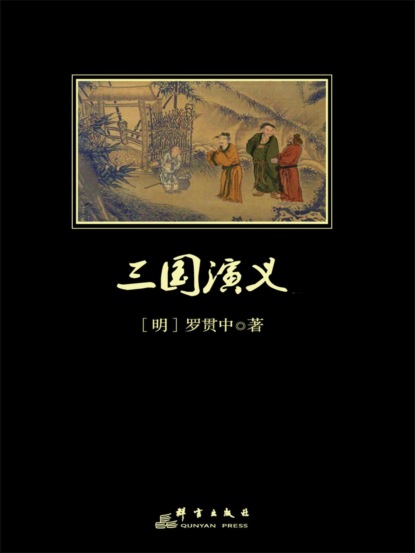 三国演义