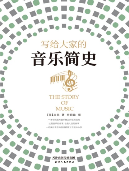 写给大家的音乐简史