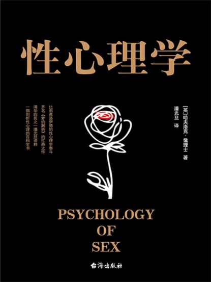 性心理学