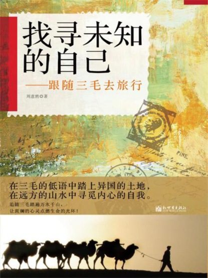 找寻未知的自己：跟随三毛去旅行