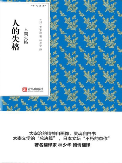人的失格