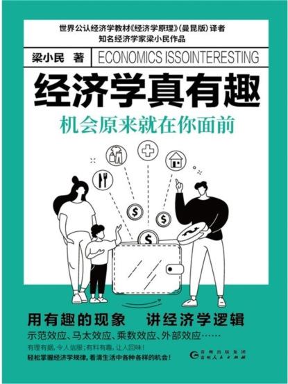 经济学真有趣：机会原来就在你面前