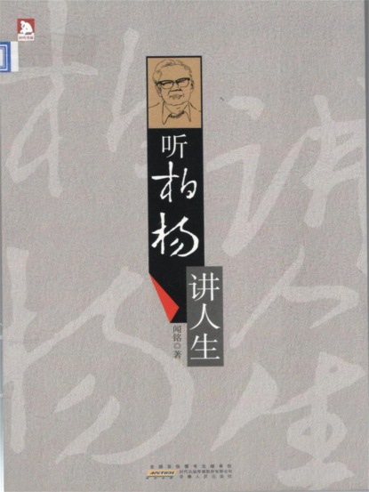 听柏杨讲人生