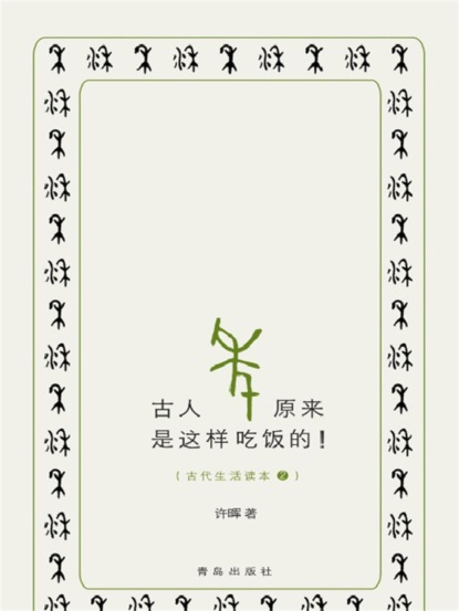 古人原来是这样吃饭的！