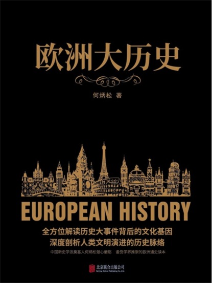 欧洲大历史