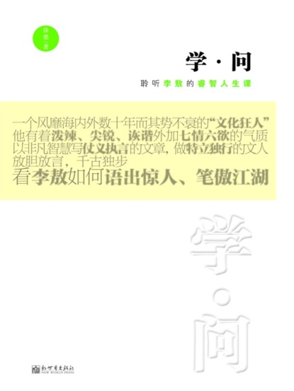 学·问：聆听李敖的睿智人生课