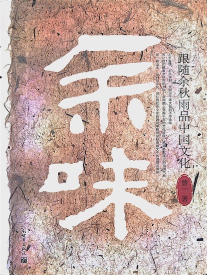 余味：跟随余秋雨品中国文化