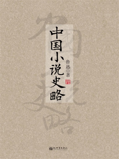 中国小说史略