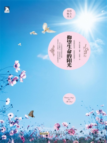 仰望生命的阳光：英汉对照