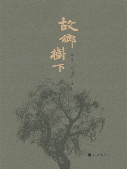 故乡树下
