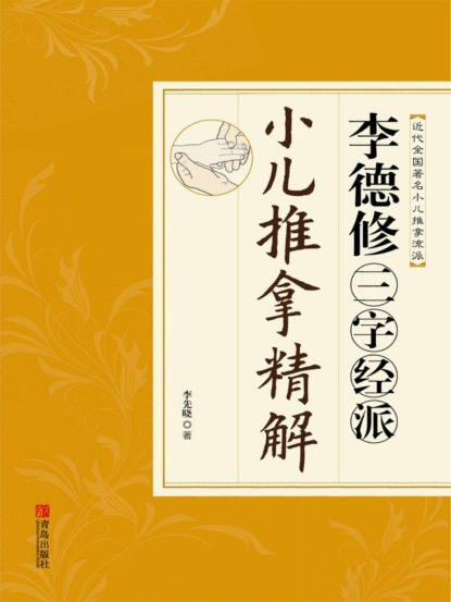 李德修三字经派小儿推拿精解
