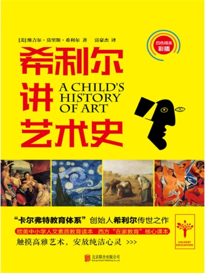希利尔讲艺术史