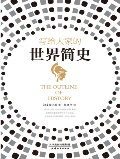 写给大家的世界简史