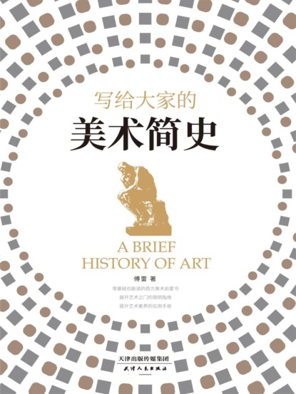 写给大家的美术简史