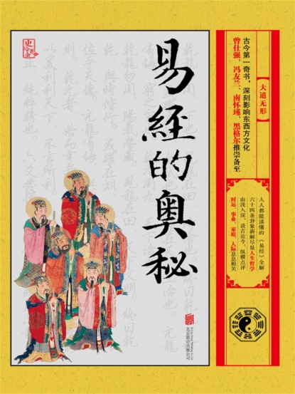 易经的奥秘：大道无形