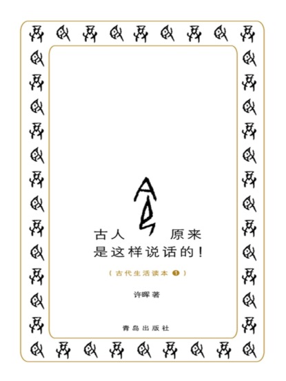 古人原来是这样说话的！