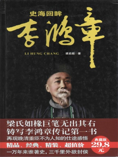 史海回眸李鸿章