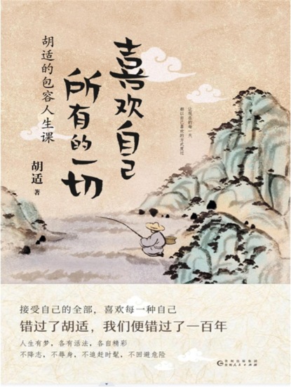 喜欢自己所有的一切：胡适的包容人生课
