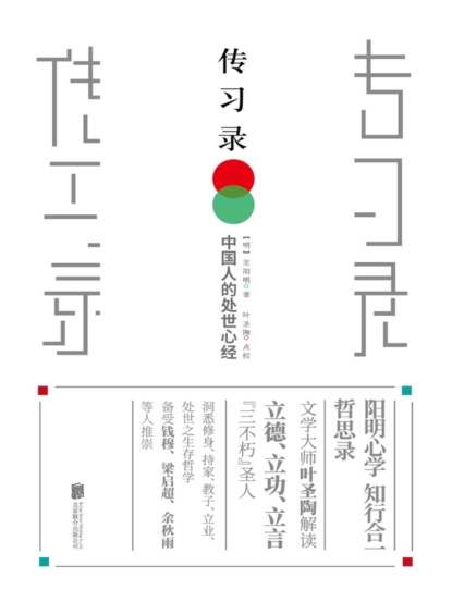 传习录
