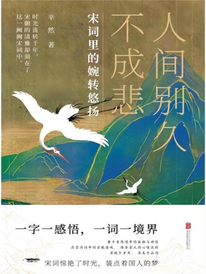 人间别久不成悲