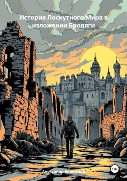 Обложка книги История Лоскутного Мира в изложении Бродяги, Александр Васильевич Бережной