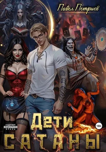 Обложка книги Дети Сатаны, Павел Алексеевич Петриев